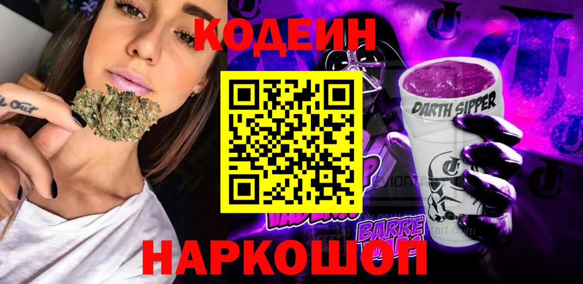 Codein Purple Drank  Вход с VPN  где купить   Кодеин напиток Lean (лин)  Миллерово 